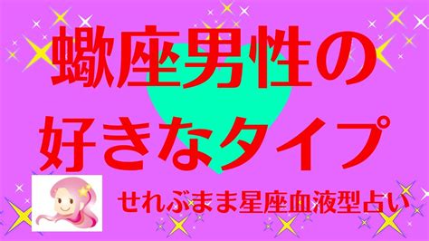 蠍座 好きすぎて|蠍座の好きなタイプと相性ランキング｜12星座相性占 